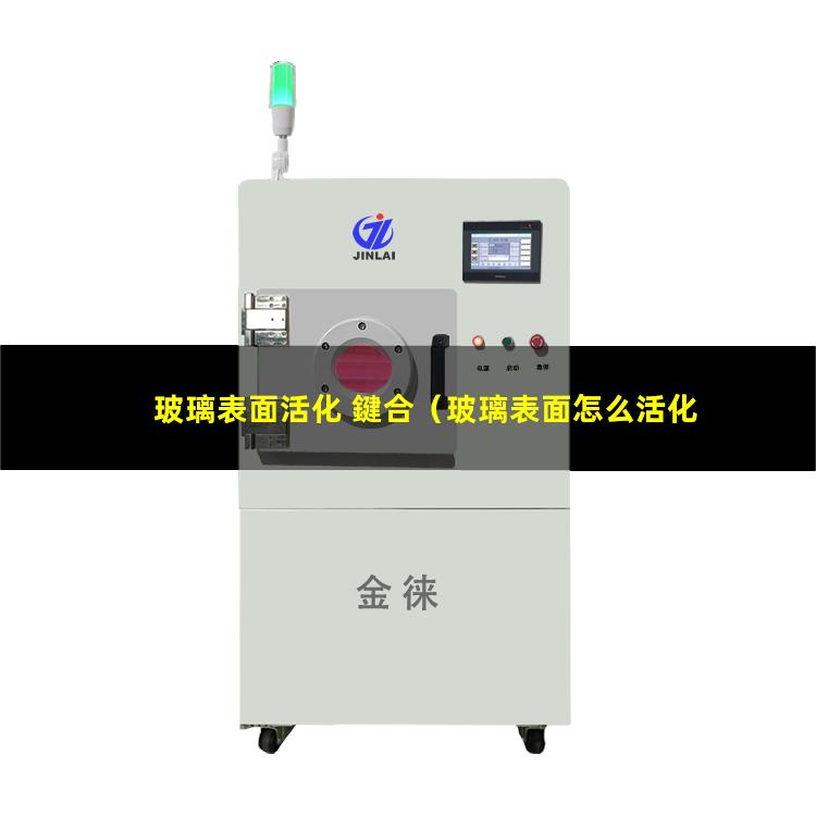 玻璃表面活化 鍵合